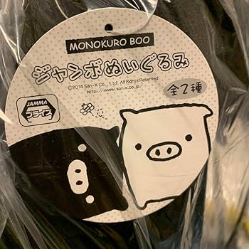 Amazon.co.jp: モノクロブー ぬいぐるみセット 特大 BIG